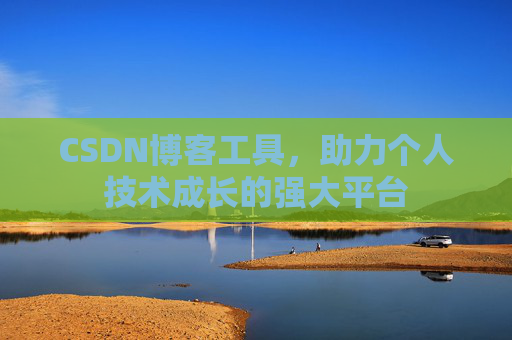 CSDN博客工具，助力个人技术成长的强大平台